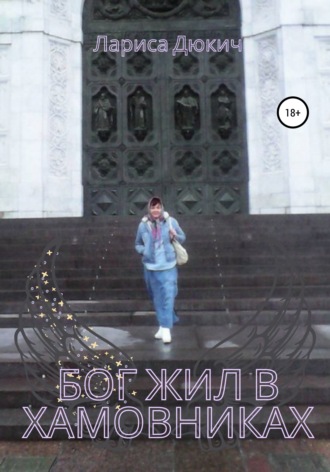 Обложка книги «Бог жил в Хамовниках»