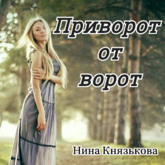 Обложка книги «Приворот от ворот»