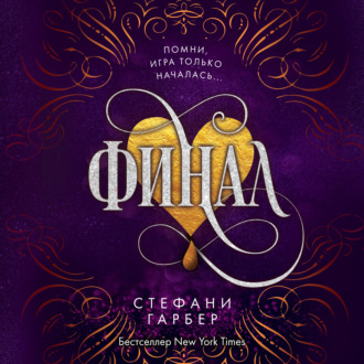 Обложка книги «Финал»