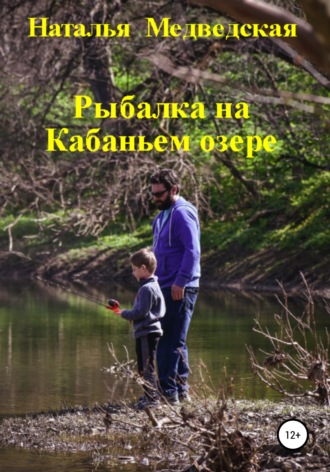 Обложка книги «Рыбалка на Кабаньем озере»