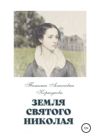 Обложка книги «Земля святого Николая»