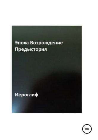 Обложка книги «Эпоха Возрождение. Предыстория»