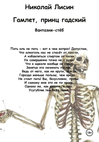 Обложка книги «Гамлет, принц гадский»