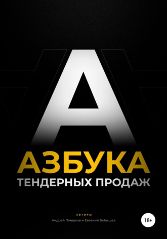 Обложка книги «Азбука тендерных продаж»