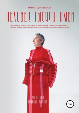 Обложка книги «Человек тысячи имен»