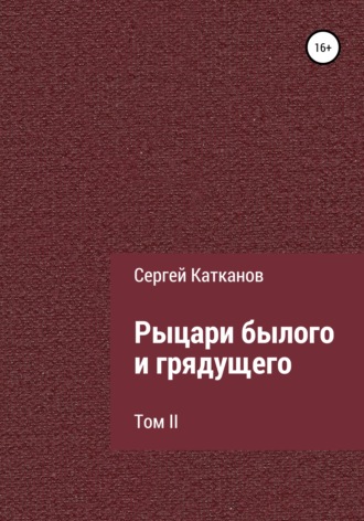Обложка книги «Рыцари былого и грядущего. Том II»