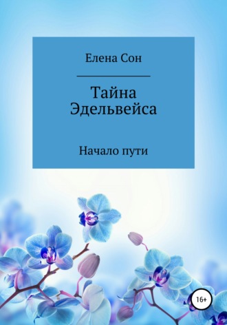 Елена Сон. Тайна Эдельвейса. Начало пути.