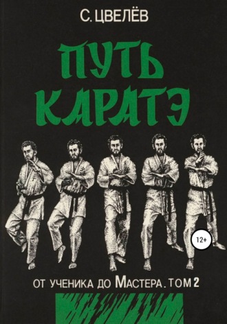 Обложка книги «Путь каратэ – от ученика до Мастера. Том 2»