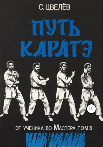 Обложка книги «Путь каратэ – от ученика до Мастера. Том 3»