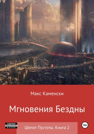 Обложка книги «Шепот Пустоты. Книга 2. Мгновения бездны»