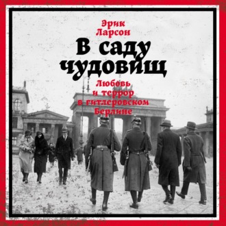 Обложка книги «В саду чудовищ. Любовь и террор в гитлеровском Берлине»