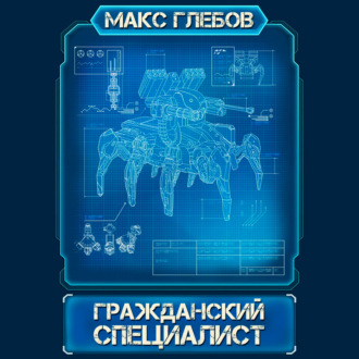 Обложка книги «Гражданский специалист»