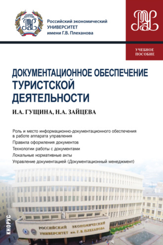 Инна Александровна Гущина. Документационное обеспечение туристской деятельности. (Бакалавриат). Учебное пособие.