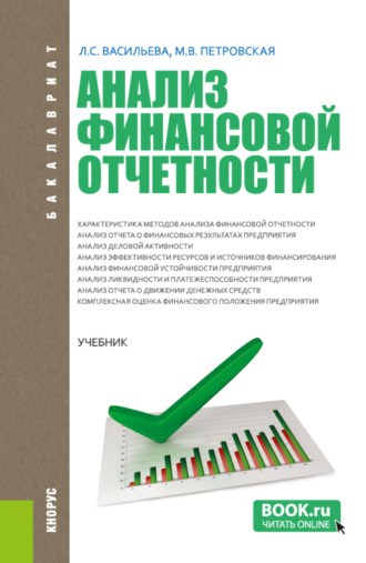 Мария Владимировна Петровская. Анализ финансовой отчетности. (Бакалавриат, Магистратура). Учебник.