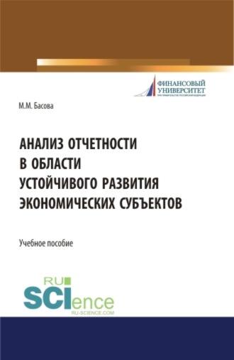 Мария Михайловна Басова. Анализ отчетности в области устойчивого развития экономических субъектов. (Аспирантура, Магистратура, Специалитет). Учебное пособие.