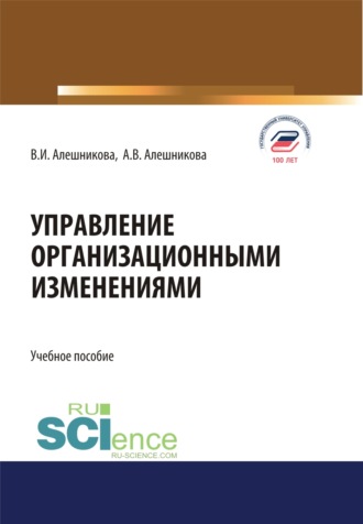 Вера Ивановна Алешникова. Управление организационными изменениями. (Аспирантура, Бакалавриат, Магистратура). Учебное пособие.