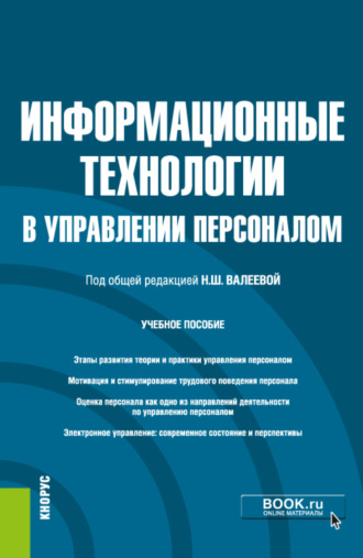 Информационные технологии в управлении персоналом. (Бакалавриат). Учебное пособие.. 