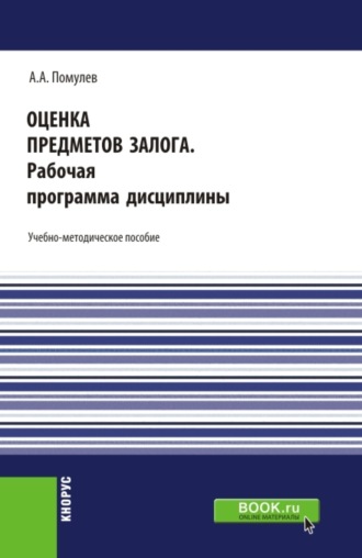 Александр Александрович Помулев. Оценка предметов залога.Рабочая программа дисциплины. (Магистратура). Учебно-методическое пособие.