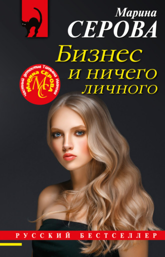 Обложка книги «Бизнес и ничего личного»