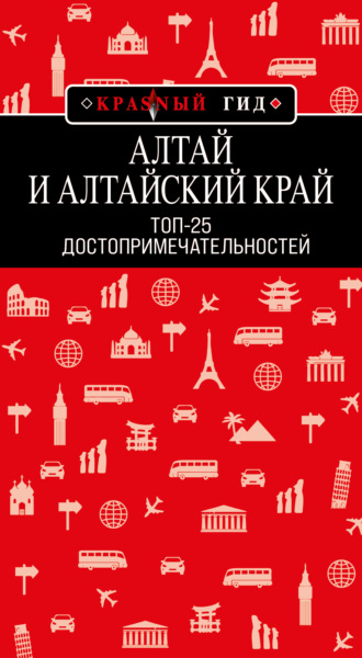Обложка книги «Алтай и Алтайский край. Топ-25»
