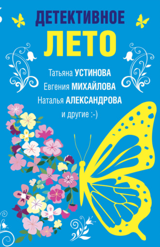 Обложка книги «Детективное лето»