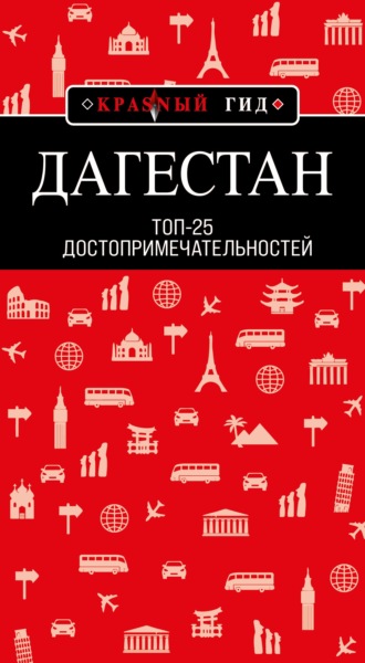 Обложка книги «Дагестан. Топ-25»