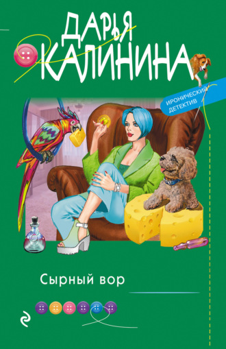 Обложка книги «Сырный вор»