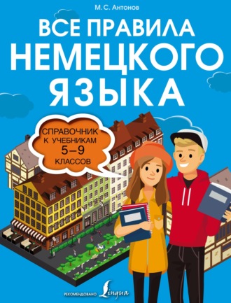 Обложка книги «Все правила немецкого языка. Справочник к учебникам 5–9 классов»