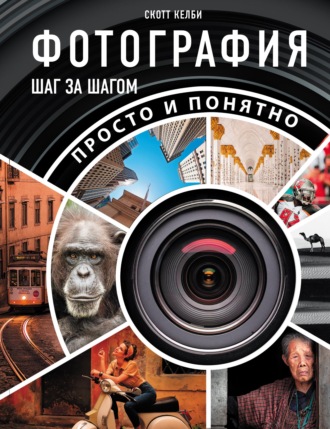 Обложка книги «Фотография шаг за шагом. Просто и понятно»