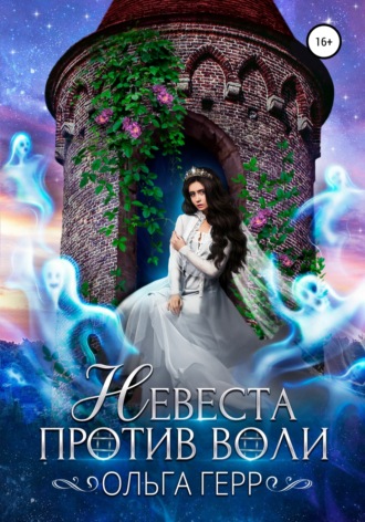 Обложка книги «Невеста против воли»