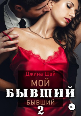 Обложка книги «Мой бывший бывший. Книга 2»