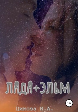 Обложка книги «Лада + Эльм»