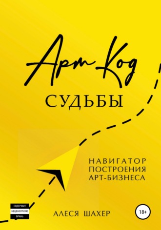 Обложка книги «Арт-код судьбы. Навигатор построения арт-бизнеса»