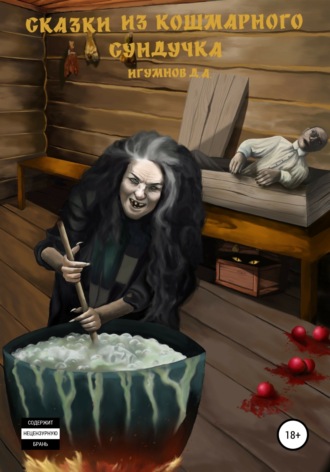 Обложка книги «Сказки из кошмарного сундучка»
