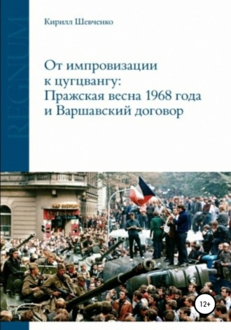 Обложка книги «От импровизации к цугцвангу: Пражская весна 1968 года и Варшавский договор»