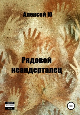 Обложка книги «Рядовой неандерталец»