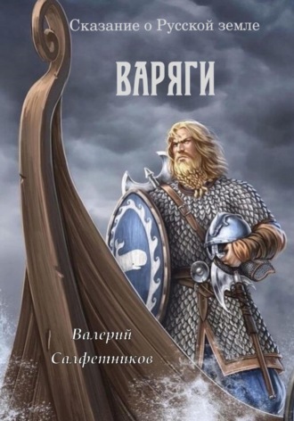 Валерий Салфетников. Сказание о Русской земле. Варяги