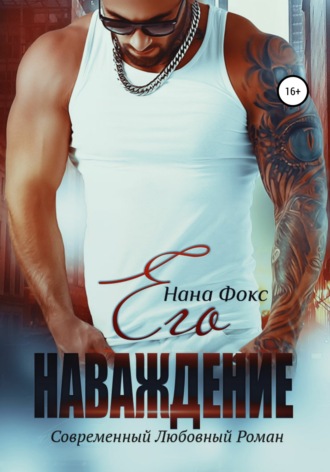 Обложка книги «Его наваждение»