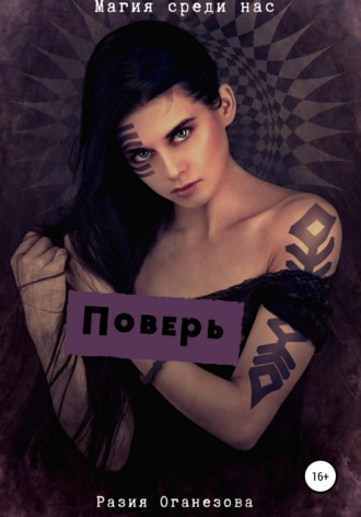 Обложка книги «Поверь»