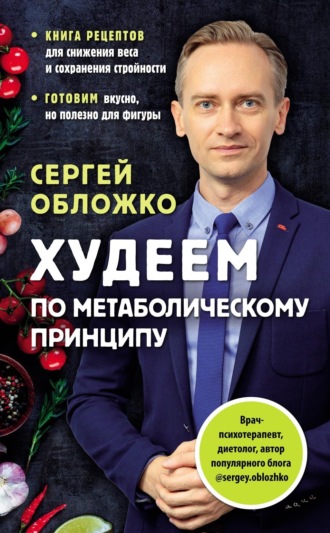 Обложка книги «Худеем по метаболическому принципу»