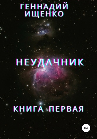 Геннадий Владимирович Ищенко. Неудачник. Книга первая