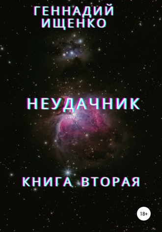 Геннадий Владимирович Ищенко. Неудачник. Книга вторая