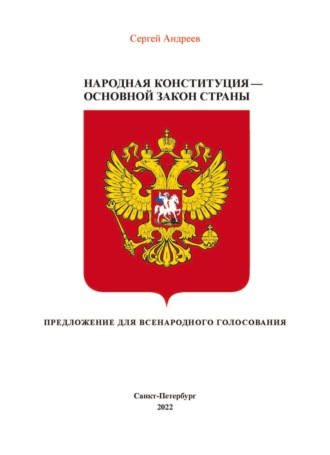 С. А. Андреев. Народная конституция России – Основной закон страны