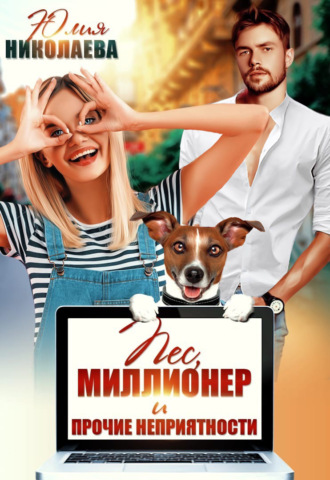 Обложка книги «Пес, миллионер и прочие неприятности»