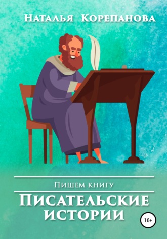 Обложка книги «Писательские истории»