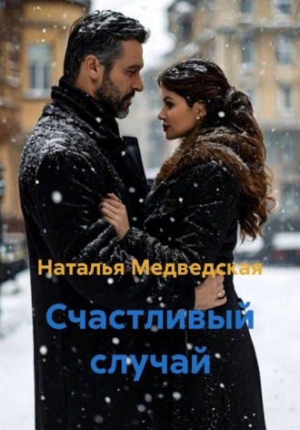 Обложка книги «Счастливый случай»