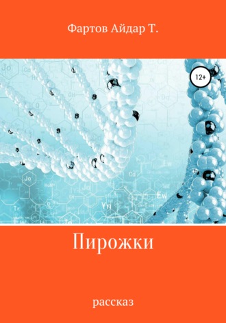 Обложка книги «Пирожки»