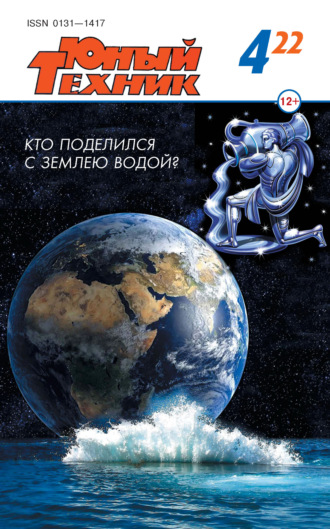 Обложка книги «Юный техник №04/2022»