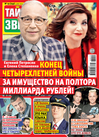 Обложка книги «Тайны звезд №19/2022»