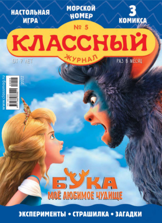 Обложка книги «Классный журнал №05/2022»